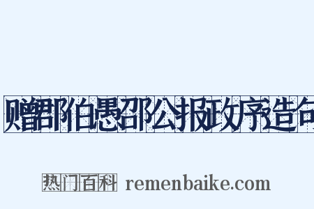 赠郡伯愚邵公报政序造句是什么意思的图片